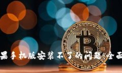 解决小狐钱包苹果手机版