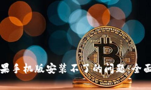 解决小狐钱包苹果手机版安装不了的问题：全面指南与常见问答