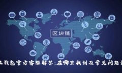 小狐钱包官方客服解答：