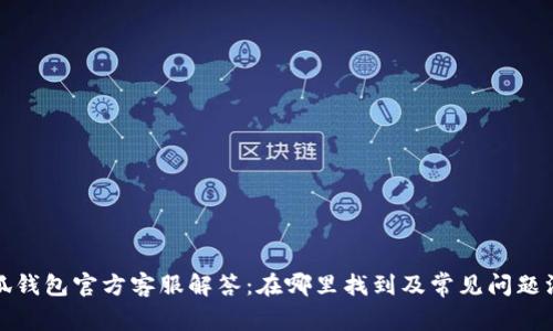 小狐钱包官方客服解答：在哪里找到及常见问题汇总
