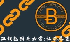 超清晰盗小狐钱包图片大