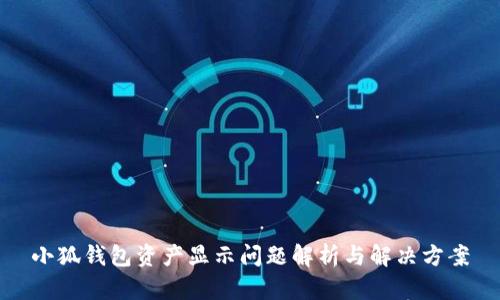 小狐钱包资产显示问题解析与解决方案
