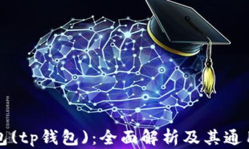 
小狐钱包(tp钱包)：全面解析及其通用性分析