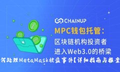 : 如何处理MetaMask被盗事件