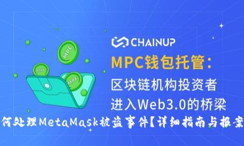 : 如何处理MetaMask被盗事件？详细指南与报案流程