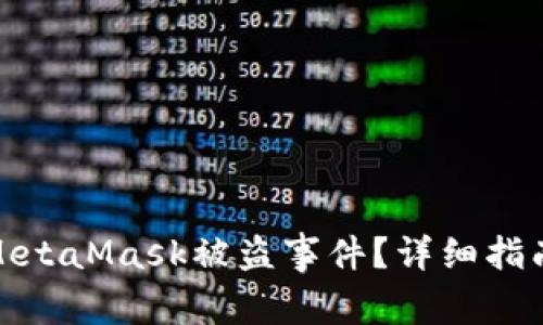 : 如何处理MetaMask被盗事件？详细指南与报案流程