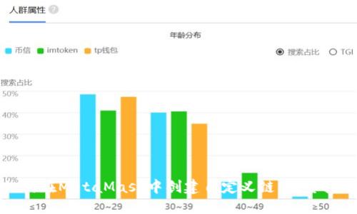 如何在MetaMask中创建自定义链：完整指南
