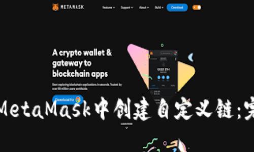 如何在MetaMask中创建自定义链：完整指南