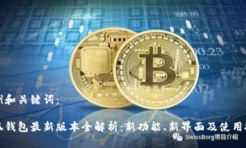 示例和关键词：

小狐钱包最新版本全解析：新功能、新界面及使用技巧