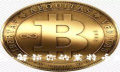 小狐钱包：解锁你的莱特