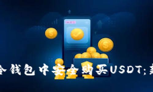 如何在冷钱包中安全购买USDT：新手指南