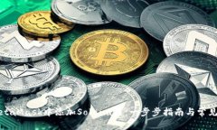 如何在MetaMask中添加Solan