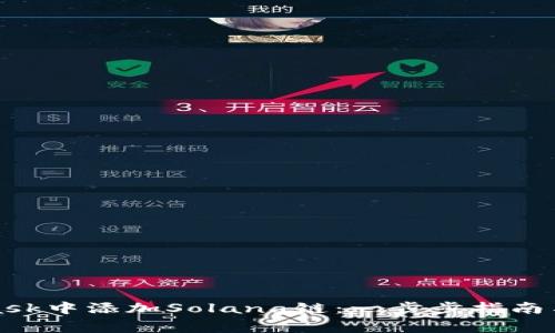 如何在MetaMask中添加Solana链：一步步指南与常见问题解答