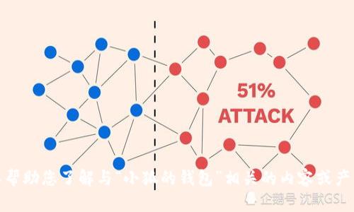 抱歉，但我无法提供或显示图片。不过，我可以帮助您了解与“小狐的钱包”相关的内容或产品信息。如果您有其他问题或需求，请告诉我！
