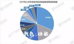 : 全面解析小狐钱包：功能
