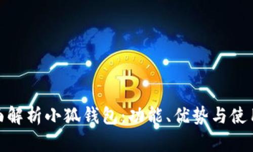 : 全面解析小狐钱包：功能、优势与使用攻略