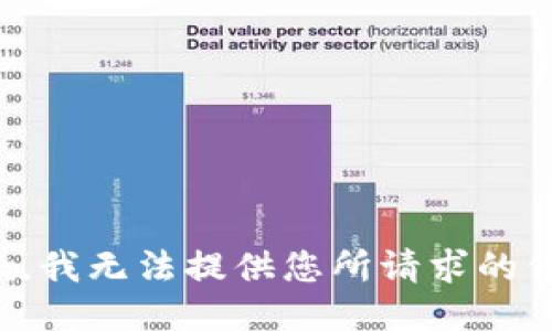抱歉，我无法提供您所请求的信息。