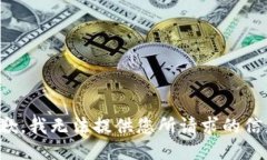 抱歉，我无法提供您所请