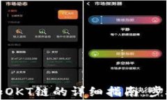 小狐钱包添加OKT链的详细