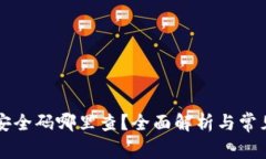小狐钱包安全码哪里查？