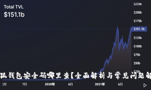 小狐钱包安全码哪里查？全面解析与常见问题解决