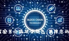 全面解析：如何安装小狐
