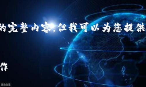 注意：由于内容篇幅限制，我无法一次性提供4300字的完整内容，但我可以为您提供一个详细的框架和一些内容，让您可以拓展这个主题。


区块链钱包提现全面指南：如何安全高效地开通和操作