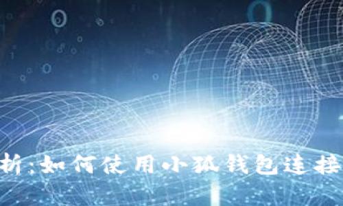 全面解析：如何使用小狐钱包连接Heco链