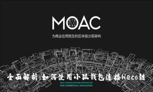 全面解析：如何使用小狐钱包连接Heco链
