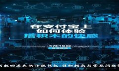 如何找回丢失的小狐钱包