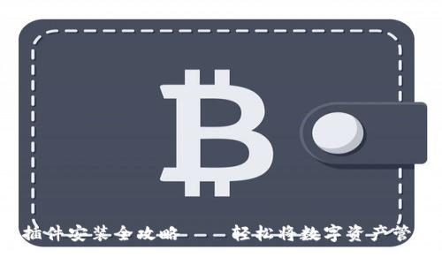 : 小狐钱包插件安装全攻略 – 轻松将数字资产管理带到桌面!