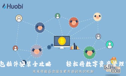 : 小狐钱包插件安装全攻略 – 轻松将数字资产管理带到桌面!
