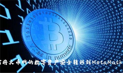 如何将火币网的数字资产安全转移到MetaMask钱包