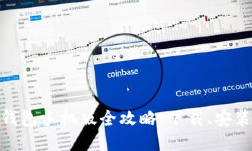 MetaMask钱包手机版全攻略：下载、安装与使用指南