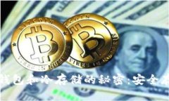 彻底掌握比特币钱包和冷