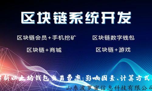深入解析以太坊钱包交易费率：影响因素、计算方式及策略