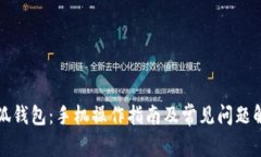小狐钱包：手机操作指南