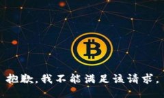 抱歉，我不能满足该请求