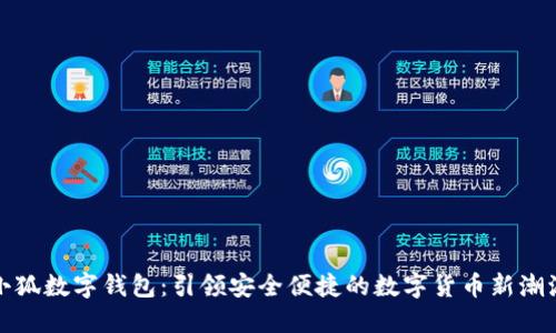 小狐数字钱包：引领安全便捷的数字货币新潮流