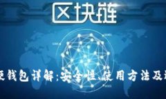 比特币硬钱包详解：安全