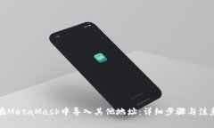 如何在MetaMask中导入其他地