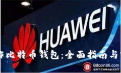 自己制作比特币钱包：全