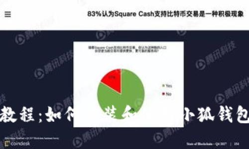 详细教程：如何安装和使用小狐钱包软件