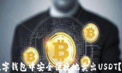 如何在数字钱包中安全便