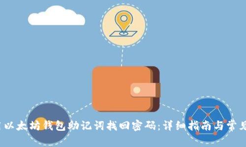  如何使用以太坊钱包助记词找回密码：详细指南与常见问题解答