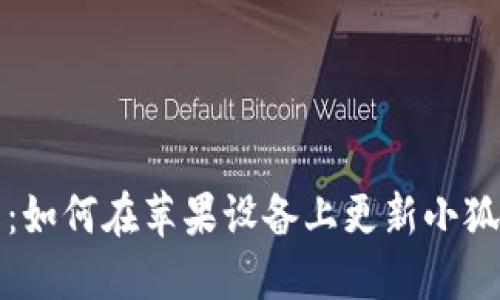 全面详解：如何在苹果设备上更新小狐钱包版本