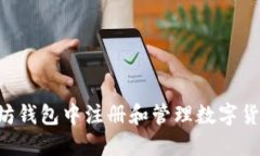 如何在以太坊钱包中注册