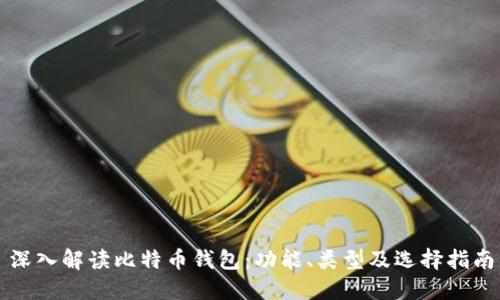 深入解读比特币钱包：功能、类型及选择指南