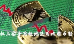 如何在苹果手机上安全高