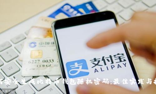 如何安全生成比特币钱包随机密码：最佳实践与技巧